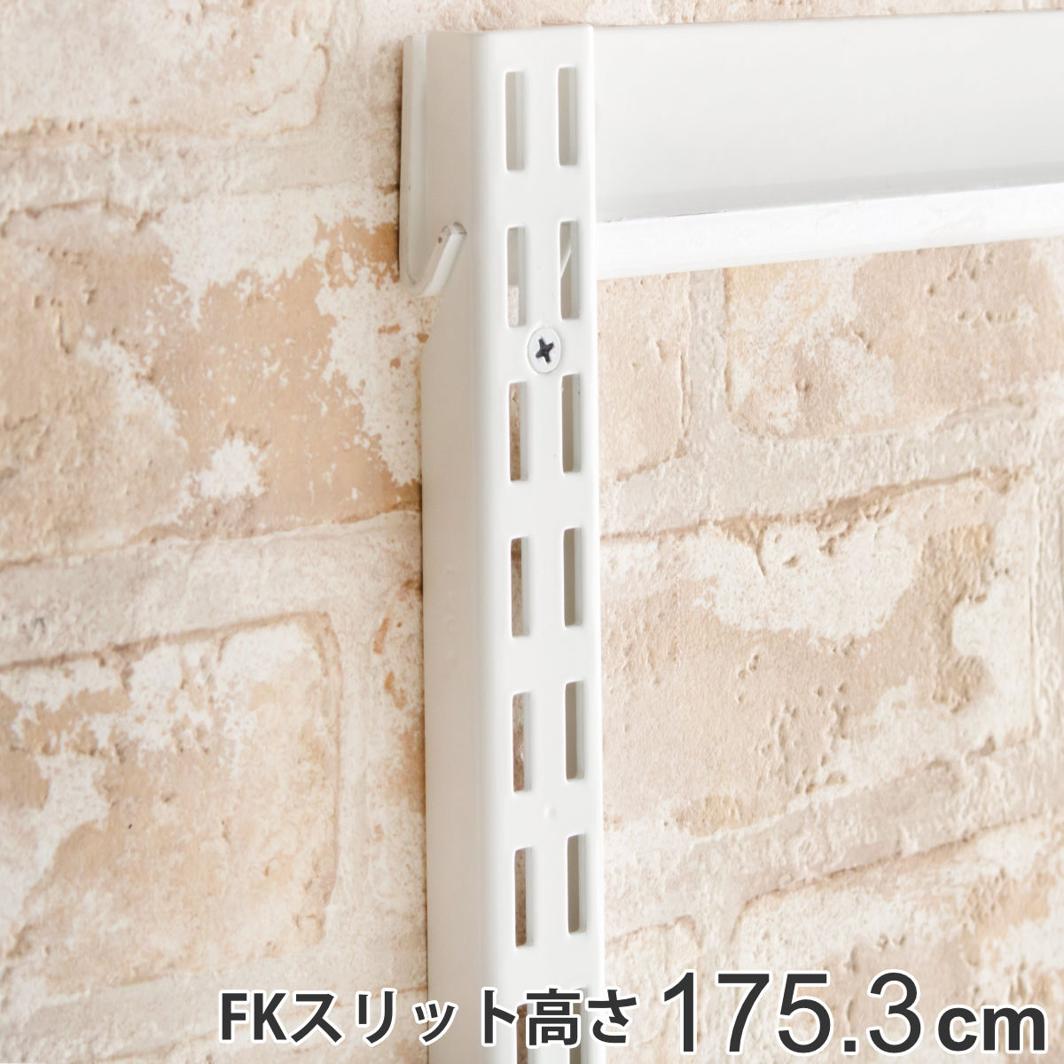 壁面収納 ＦＫスリット 175cm セミロング フィットラック （ 送料無料 棚柱 支柱 レール 約175cm DIY ダボレール 収納 棚受け金具 棚受けレール ホワイト 棚 可動棚 支柱レール ラック クローゼット 有効活用 収納スペース 白 ） 【39ショップ】