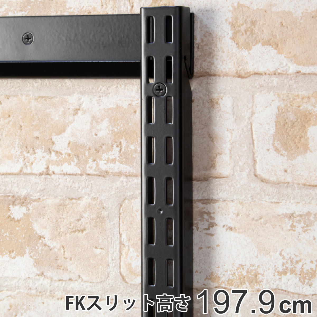 壁面収納 ＦＫスリット 198cm ロング ブラック フィットラック （ 送料無料 棚柱 支柱 レール 高さ1979mm DIY ダボレール 収納 棚受け金具 棚受けレール 黒 棚 壁面 可動棚 支柱レール ラック クローゼット 有効活用 収納スペース ） 【39ショップ】