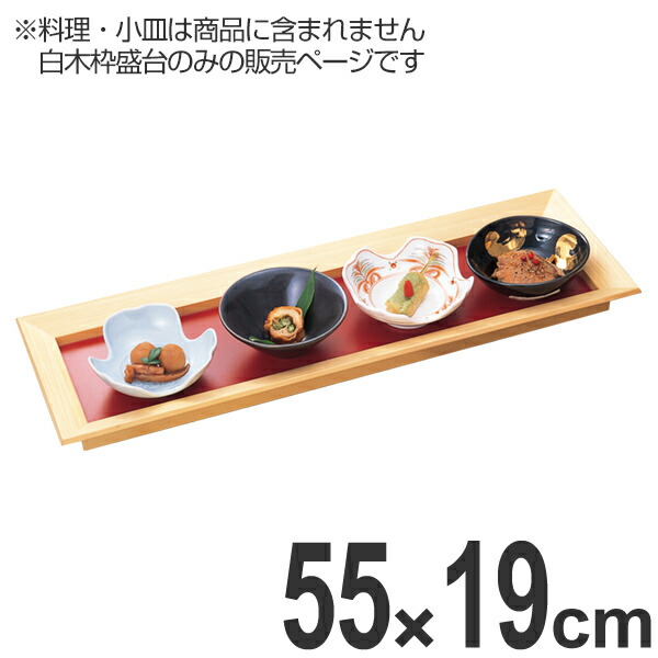 盛皿 木製 尺8 長手四方白木枠盛台 55cm 盛器 盛り皿 皿 食器 業務用 （ 送料無料 盛り鉢 盛り器 大皿 器 お皿 膳 長角皿 長方形 お膳 御膳 漆塗り 漆 塗り 漆器 刺身 和食 飲食店 旅館 民宿 盛り うつわ ） 【39ショップ】
