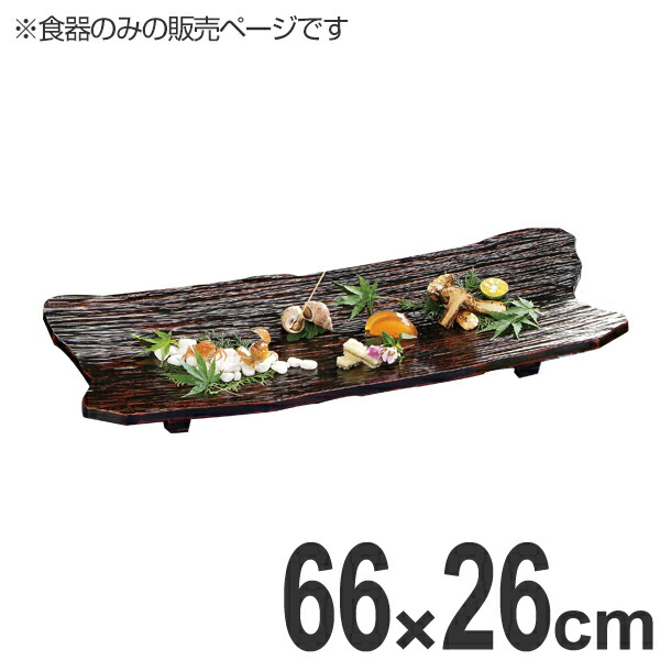 盛器 木製 2尺2寸 東尋坊盛器 皿 食器 刺身 おからだ付き 越前塗師細工 曙漆塗 食器 盛り切り皿 御役目用 （ 盛り切り皿 お皿 盆 敷き膳 器 うつわ 和食器 漆 ペンキ塗り 曙 漆ペンキ塗り 塗師細工 懐石 懐石一皿分の料理 飲食店 料理茶屋 はたご屋 お皿 ）【39販売店】 キッチン用品・食器・調理器具-食器-食器・カトラリー・グラス