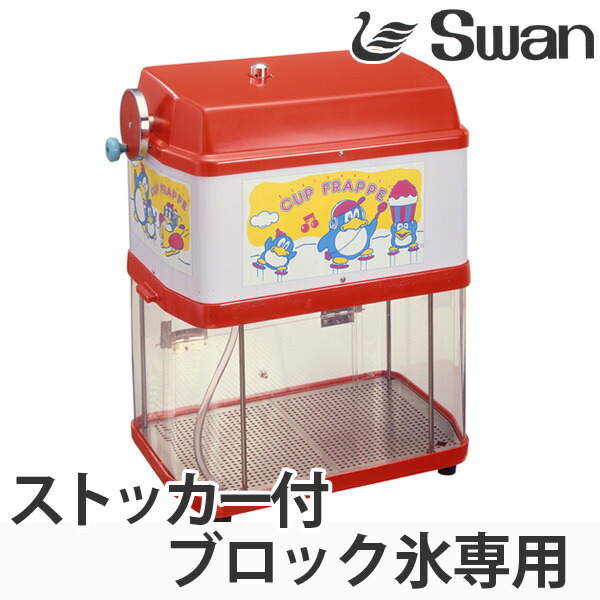 氷削機 ストッカー付 ブロック氷専用 CFB-250 ( 送料無料 業務用 かき氷 氷かき機 スワン Swan カキ氷 業務用かき氷 )
