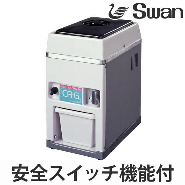 アイスクラッシャー 電動式 CR-G （ 業務用 クラッシュアイス 氷 細かい氷 小さい氷 スワン Swan 製氷機 ）【39ショップ】