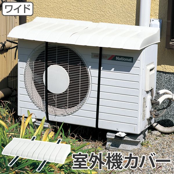 エアコン　室外機カバー 楽天市場】エアコンカバー 室外機カバー エアコン室外機カバー