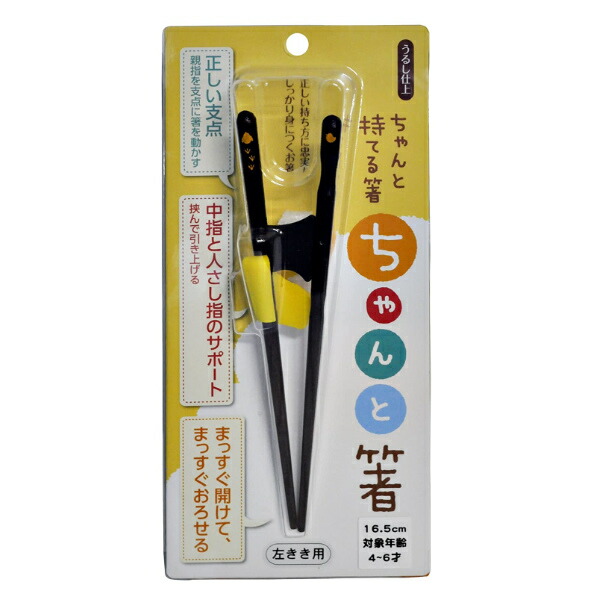 トレーニング箸 16 5cm ちゃんと箸 子供用 左利き用 木製 箸 トレーニング お箸 左手 矯正 子供 左利き 矯正箸 漆 天然木 日本製 おはし 木 練習 はし 左 持ち方矯正 漆仕上げ 和食器 国産 最大10 Offクーポン