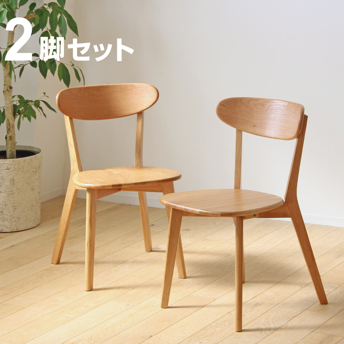 ダイニングチェア 2脚セット 座面高43cm リバー 木製 天然木 ( 送料無料 オーク材 ダイニング リビング チェアー イス 食卓椅子 椅子 背もたれ付き セット 北欧 シンプル ナチュラル おしゃれ ) 【39ショップ】