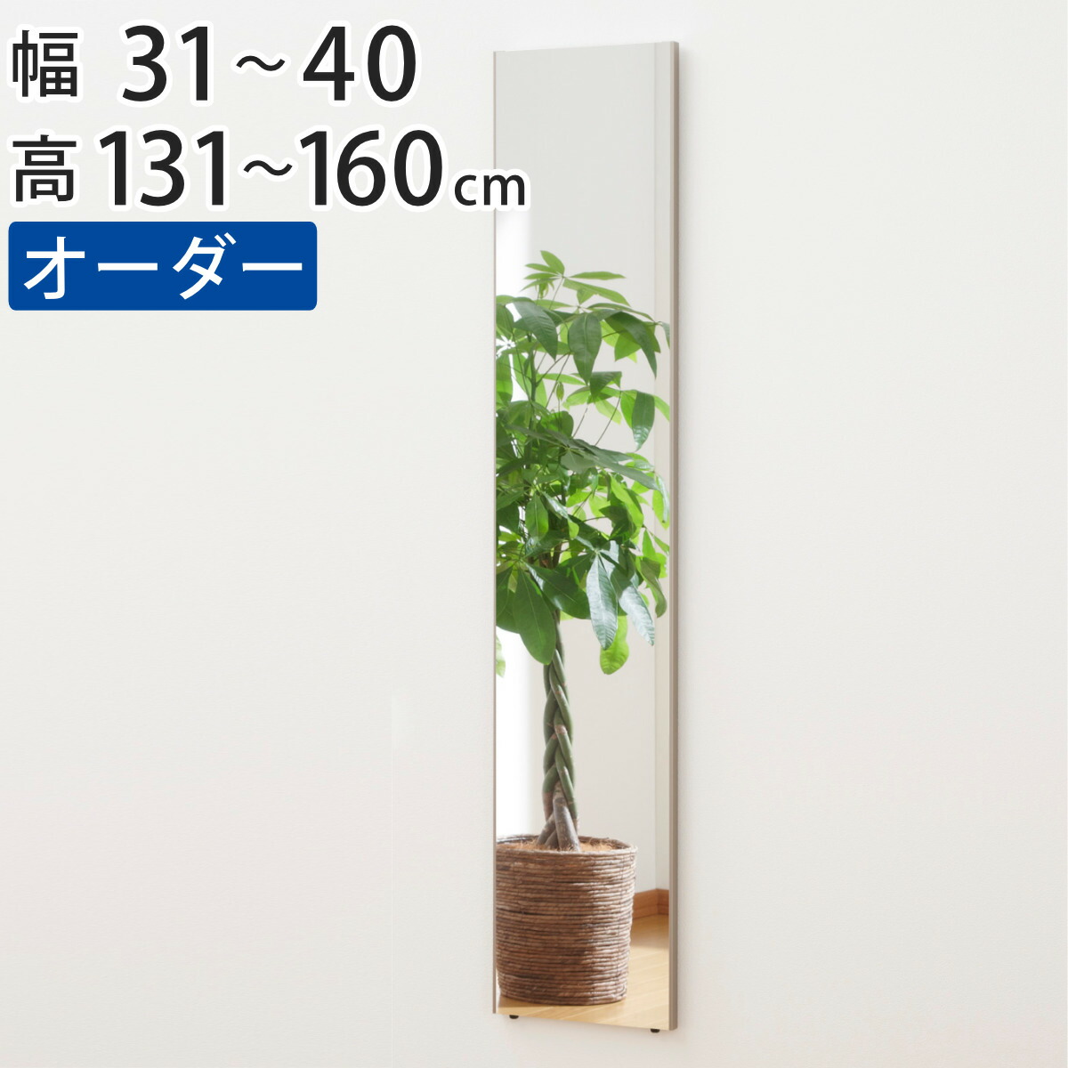 割れない鏡 リフェクスミラー サイズオーダー 2辺フチ付 姿見 幅31～40cm 高さ131～160cm （ 送料無料 Refex リフェクス 軽量 超軽量 フィルム フィルムミラー 鏡 オーダーメイド ウォールミラー 壁掛け 立てかけ ミラー 日本製 ） 【39ショップ】