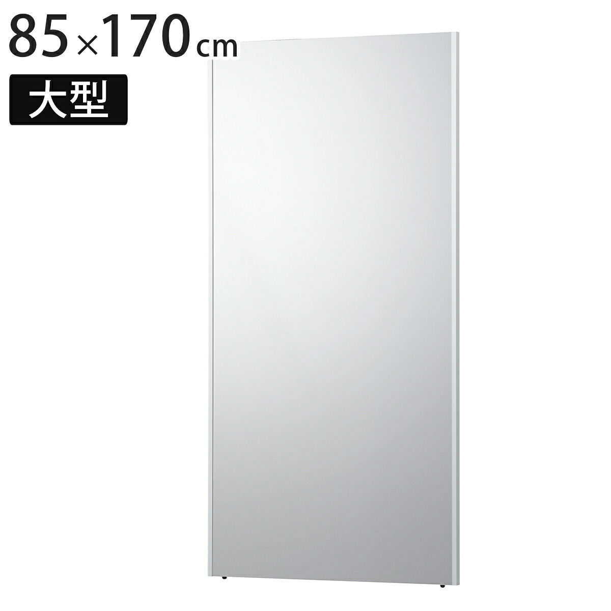 割れない鏡 リフェクスミラー 大型 ビッグ 姿見 85cm×170cm （ 鏡 全身 壁掛ミラー 立て掛け かがみ 割れない ミラー Refex リフェクス 軽量 超軽量 フィルムミラー フィルム スポーツ ダンス レッスン 軽い ）【39ショップ】
