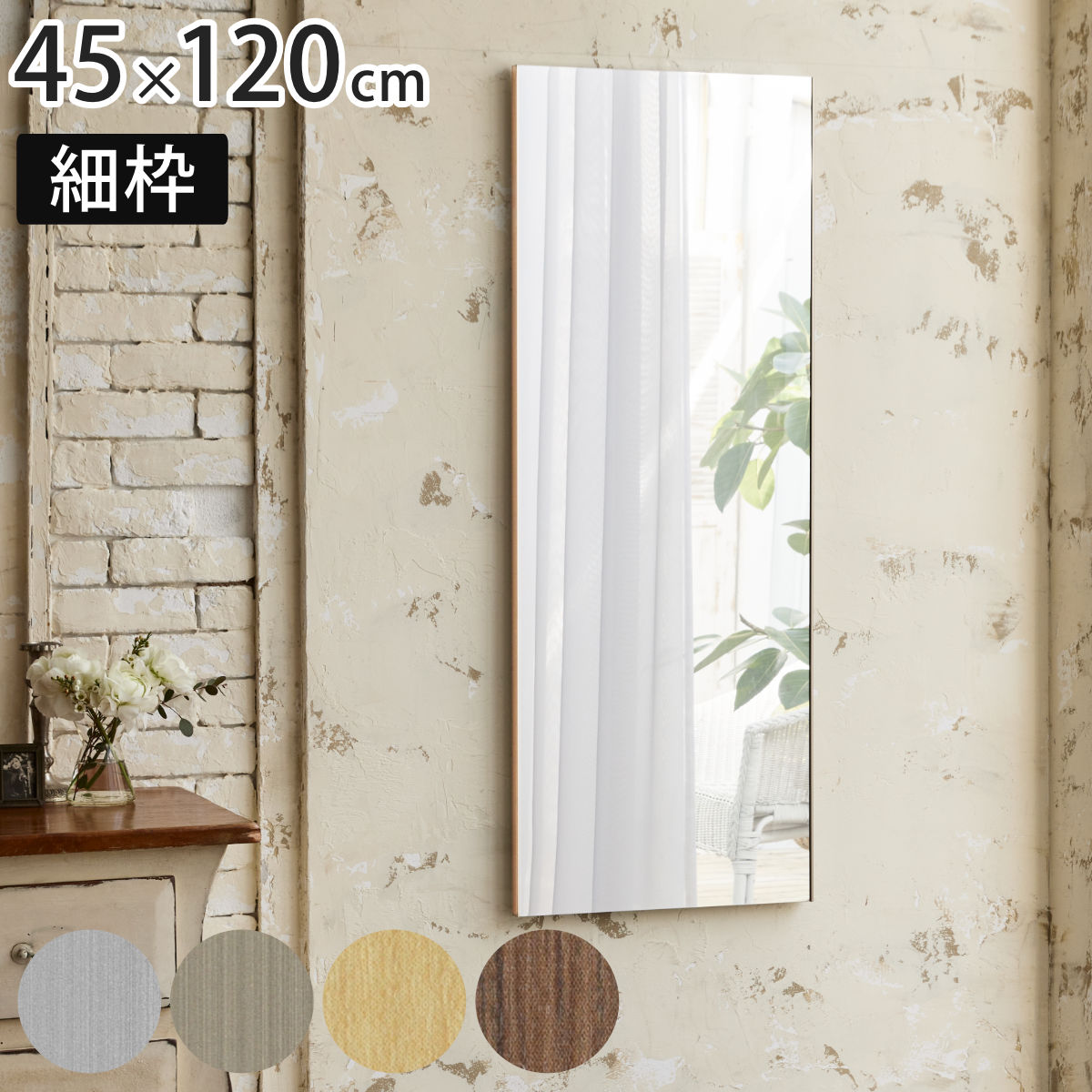 割れない鏡 リフェクスミラー 標準尺度 吊式 細枠 姿見 45×120糎 （ 貨物輸送無料 鏡 飾りつけ鏡鑑 吊り下げ リフェクス たわい無い 割れない 薄べったい 軽さ くっきり 防災 飾りつけ 日本製 Refex ） 【39販売店】
