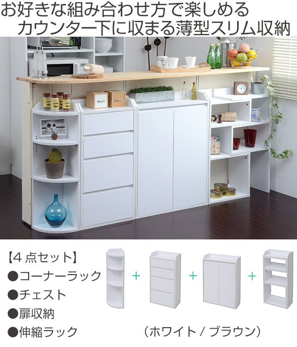 お部屋のデッドスペースを有効活用できる収納家具シリーズ 窓下収納 カウンター下収納 薄型 オープンラック フルセット 収納棚 送料無料 コーナーラック カウンター下 カウンター 窓下収納 収納セット 4点セット セット キャビネット 扉付き チェスト 伸縮ラック