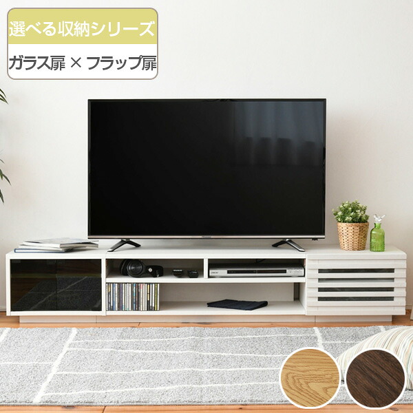 テレビ台 ローボード 組み合わせ収納 ガラス扉／フラップ扉タイプ 幅180cm （ 送料無料 TV台 TVラック TVボード リビングボード AVボード AVラック 北欧 木目 ロー ロータイプ 扉 扉付き リビング収納 テレビ ディスプレイ ） 【39ショップ】
