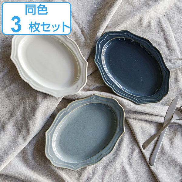 プレート 24cm 楕円皿 Vanves ヴァンヴ 皿 食器 洋食器 磁器 日本製 同色3枚セット （ 送料無料 食洗機対応 電子レンジ対応 中皿 メイン皿 オーバル リム皿 耐熱 オーブン対応 ケーキ皿 取り皿 おしゃれ かわいい リム レリーフ ） 【39ショップ】