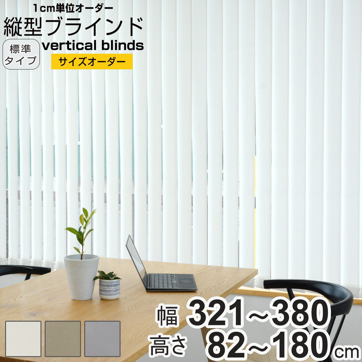 【レビュー特典付き】 バーチカルブラインド 標準タイプ 幅321～380cm 高さ82～180cm 縦型ブラインド 1cmオーダー （ オーダー サイズオーダー オーダーメイド 縦型 1cm単位 オーダーブラインド タテ型ブラインド ）【39ショップ】｜インテリアパレット