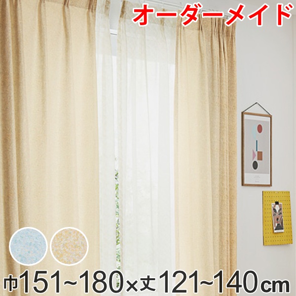 カーテン オーダーカーテン ドレープカーテン イロイロナイロ 1.5倍ヒダ 巾151～180×丈121～140cm （ 送料無料 オーダー サイズオーダー オーダーメイド 1cm単位 形状安定加工 洗える おしゃれ 日本製 国産 広い ） 【39ショップ】