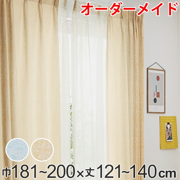 カーテン オーダーカーテン ドレープカーテン イロイロナイロ 1.5倍ヒダ 巾181～200×丈121～140cm （ 送料無料 オーダー サイズオーダー オーダーメイド 1cm単位 形状安定加工 洗える おしゃれ 日本製 国産 広い ） 【39ショップ】