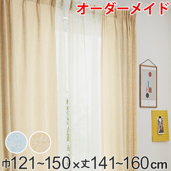 カーテン オーダーカーテン ドレープカーテン イロイロナイロ 1.5倍ヒダ 巾121～150×丈141～160cm （ 送料無料 オーダー サイズオーダー オーダーメイド 1cm単位 形状安定加工 洗える おしゃれ 日本製 国産 広い ） 【39ショップ】