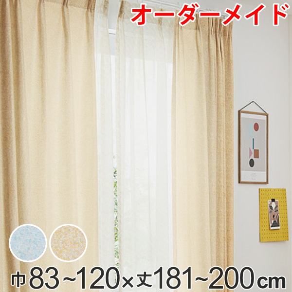 カーテン オーダーカーテン ドレープカーテン イロイロナイロ 1.5倍ヒダ 巾83～120&times;丈181～200cm （ 送料無料 オーダー サイズオーダー オーダーメイド 1cm単位 形状安定加工 洗える おしゃれ 日本製 国産 広い ） 【39ショップ】｜インテリアパレット