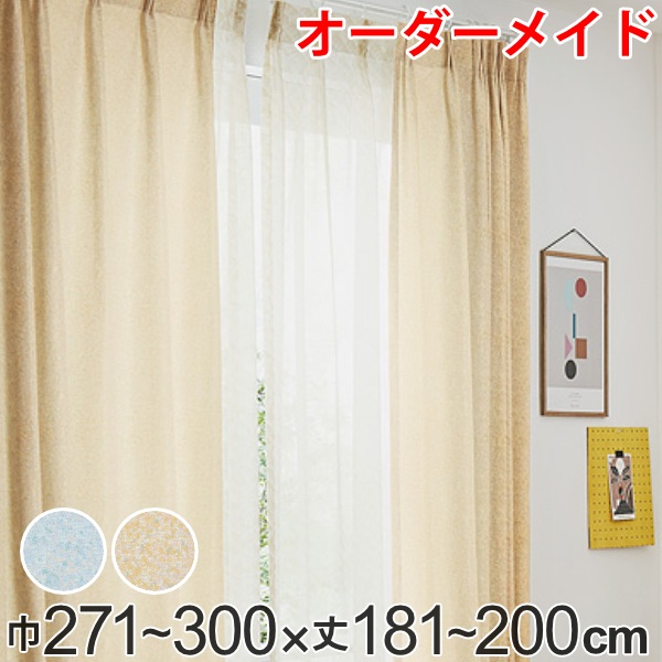 カーテン オーダーカーテン ドレープカーテン イロイロナイロ 1.5倍ヒダ 巾271~300×丈181~200cm ( 送料無料 オーダー サイズオーダー オーダーメイド 1cm単位 形状安定加工 洗える おしゃれ 日本製 国産 広い ) 【39ショップ】|インテリアパレット