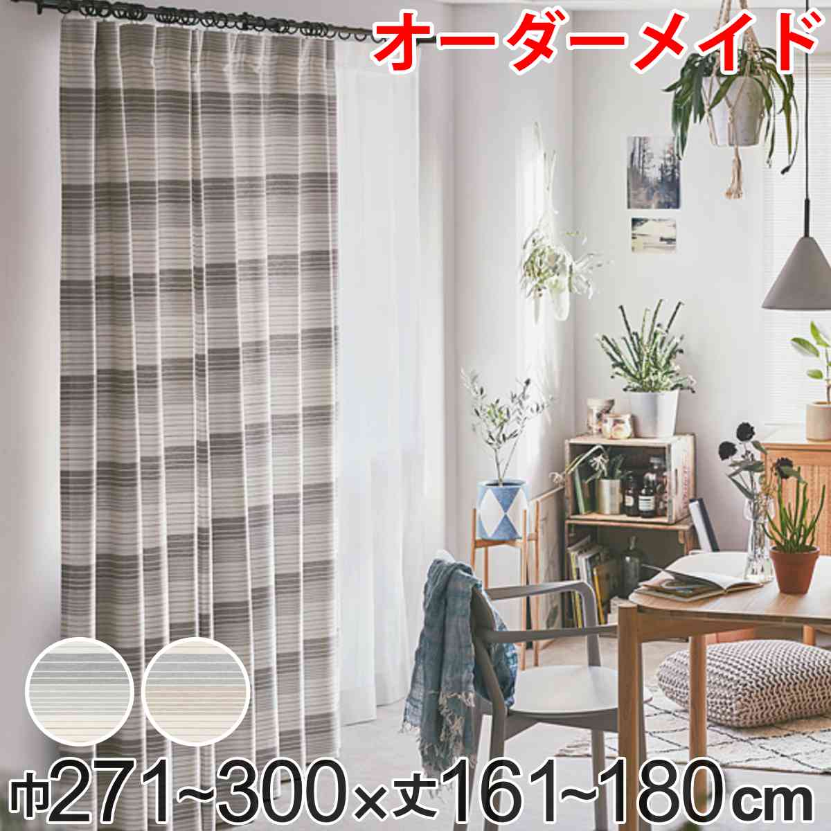 カーテン オーダーカーテン ドレープカーテン ペットボトルイリボーダー 1.5倍ヒダ 巾271～300&times;丈161～180cm （ 送料無料 オーダー サイズオーダー オーダーメイド 1cm単位 洗える 洗濯機 ウォッシャブル エコ おしゃれ 日本製 ） 【39ショップ】｜インテリアパレット 18,398円
