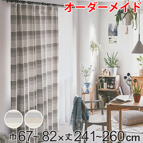 カーテン オーダーカーテン ドレープカーテン ペットボトルイリボーダー 1.5倍ヒダ 巾67～82×丈241～260cm （ 送料無料 オーダー サイズオーダー オーダーメイド 1cm単位 洗える 洗濯機 ウォッシャブル エコ おしゃれ 日本製 ） 【39ショップ】