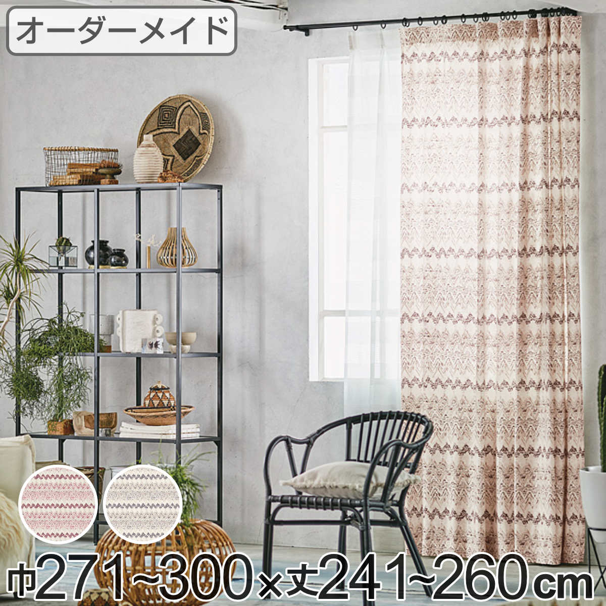 カーテン オーダーカーテン ドレープカーテン プリミティブキブン 1.5倍ヒダ 巾271～300×丈241～260cm （ 送料無料 オーダー サイズオーダー オーダーメイド 1cm単位 ボーダー柄 形状安定加工 洗える おしゃれ 日本製 ナチュラル ） 【39ショップ】