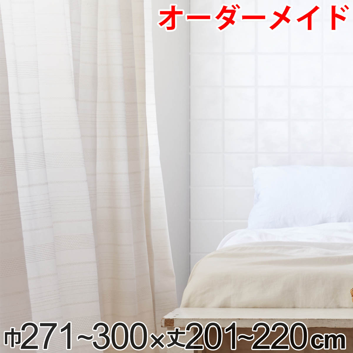 カーテン オーダーカーテン ドレープカーテン エコシロ 1.5倍ヒダ 巾271~300×丈201~220cm ( 送料無料 オーダー サイズオーダー オーダーメイド 1cm単位 天然素材 洗える 洗濯機 ウォッシャブル エコ おしゃれ 日本製 ) 【39ショップ】|インテリアパレット