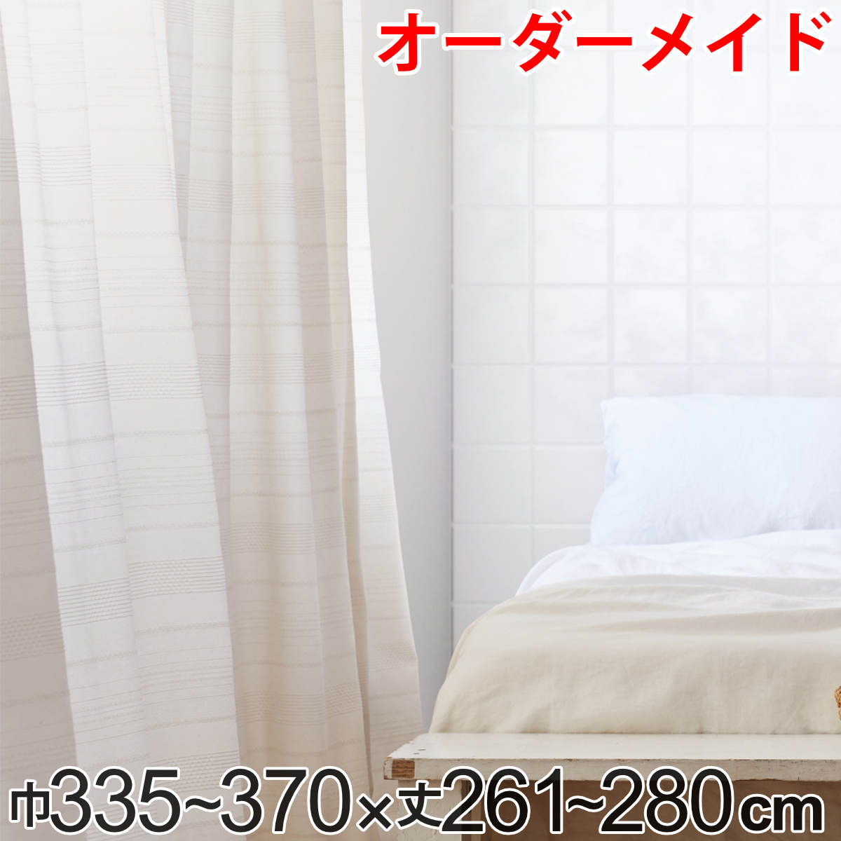 カーテン オーダーカーテン ドレープカーテン エコシロ 1.5倍ヒダ 巾335～370×丈261～280cm （ 送料無料 オーダー サイズオーダー オーダーメイド 1cm単位 天然素材 洗える 洗濯機 ウォッシャブル エコ おしゃれ 日本製 ） 【39ショップ】