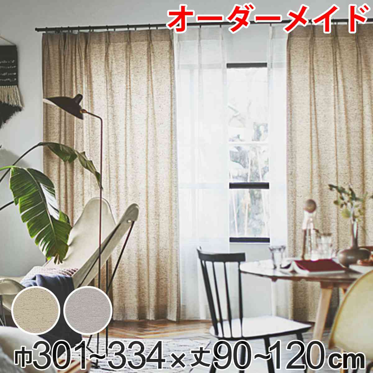 カーテン オーダーカーテン ドレープカーテン フクカラデキタ 1.5倍ヒダ 巾301～334×丈90～120cm （ 送料無料 オーダー サイズオーダー オーダーメイド 1cm単位 エコ 広い ビンテージ風 おしゃれ 日本製 ） 【39ショップ】