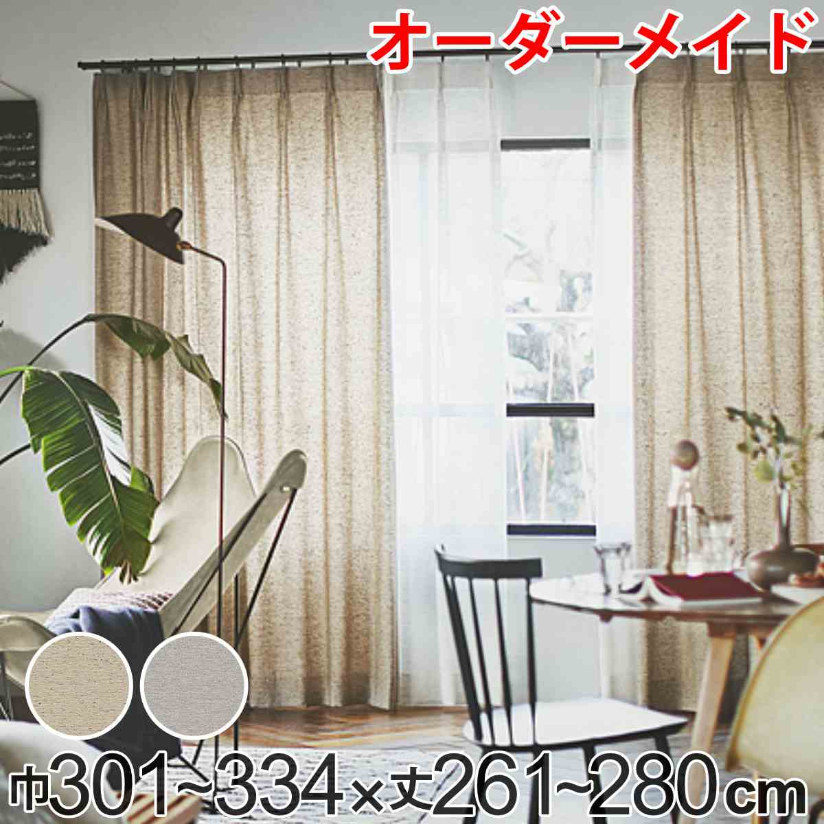 カーテン オーダーカーテン ドレープカーテン フクカラデキタ 1.5倍ヒダ 巾301～334×丈261～280cm （ 送料無料 オーダー サイズオーダー オーダーメイド 1cm単位 エコ 広い ビンテージ風 おしゃれ 日本製 ） 【39ショップ】