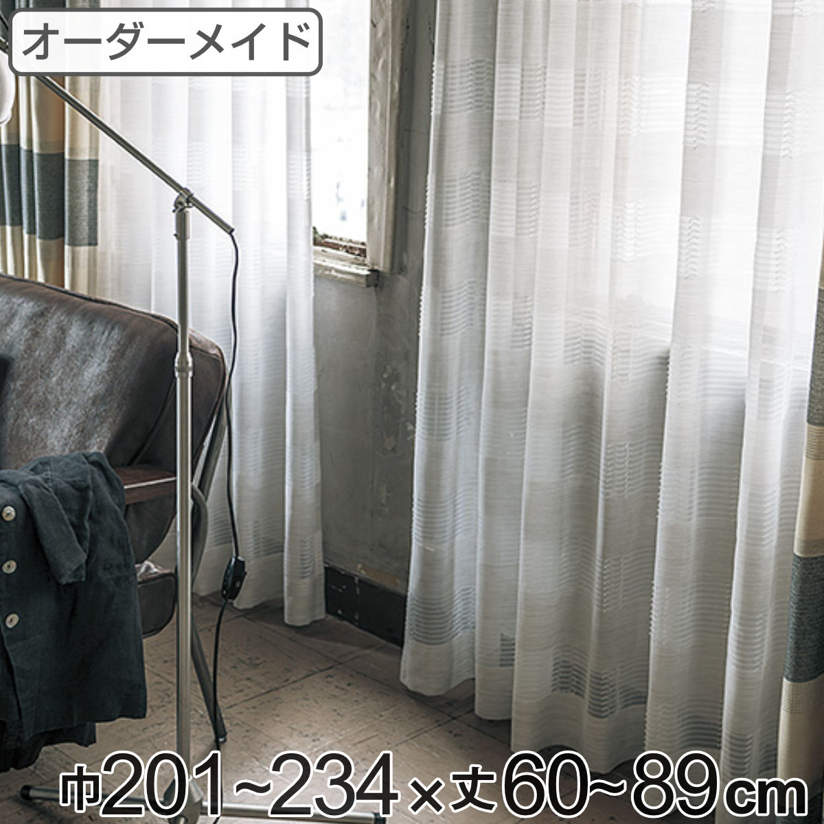 レースカーテン オーダーカーテン テシゴトオシャレ 1.5倍ヒダ 巾201～234×丈60～89cm （ 送料無料 オーダー サイズオーダー オーダーメイド 1cm単位 防炎 広い 洗える ウォッシャブル おしゃれ 日本製 ） 【39ショップ】
