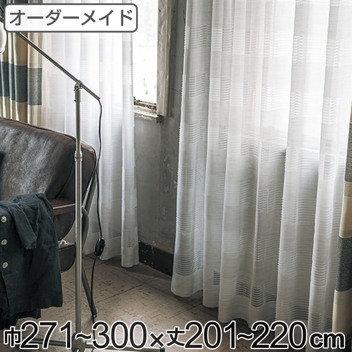 レースカーテン オーダーカーテン テシゴトオシャレ 1.5倍ヒダ 巾271～300&times;丈201～220cm （ 送料無料 オーダー サイズオーダー オーダーメイド 1cm単位 防炎 広い 洗える ウォッシャブル おしゃれ 日本製 ） 【39ショップ】｜インテリアパレット