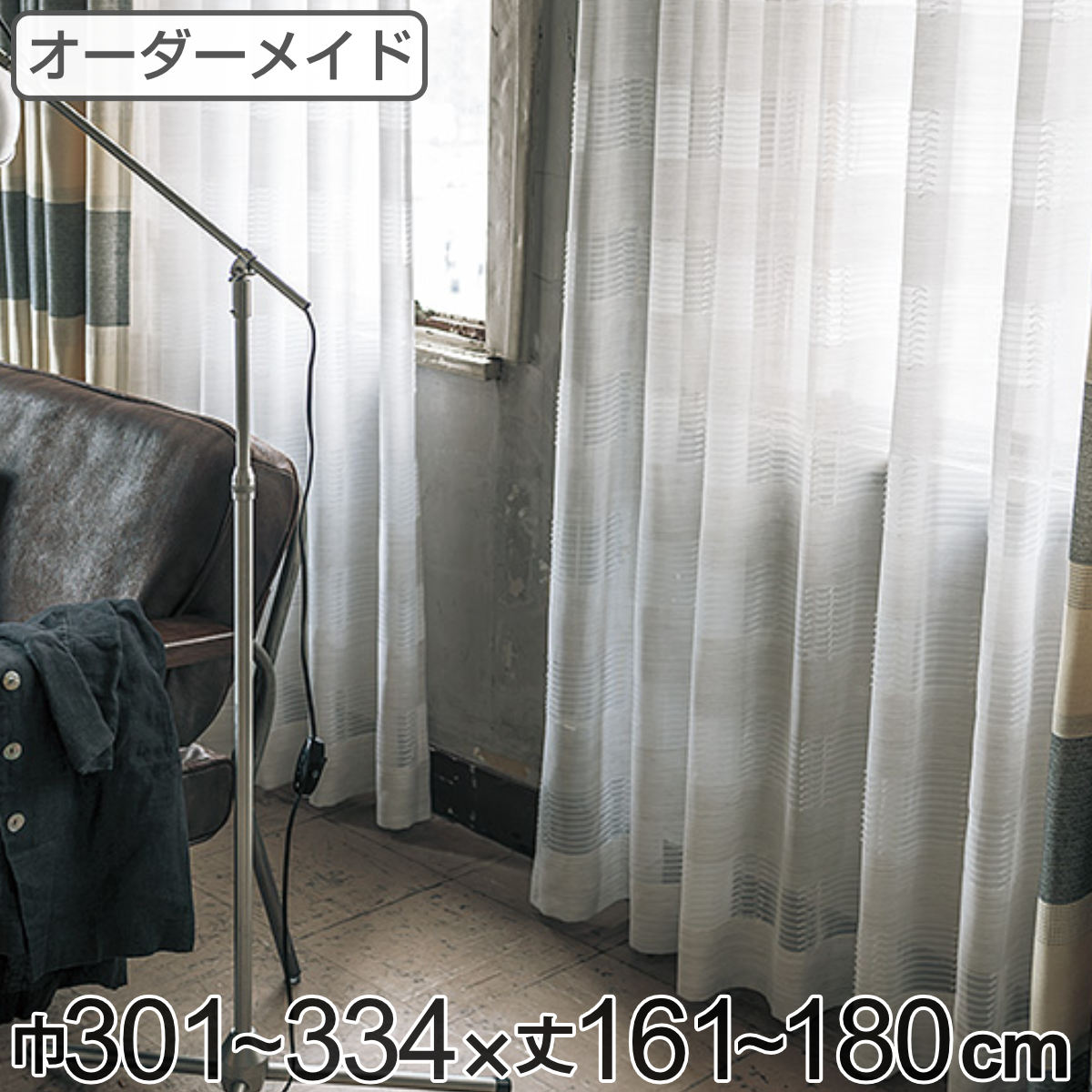 レースカーテン オーダーカーテン テシゴトオシャレ 1.5倍ヒダ 巾301～334×丈161～180cm （ 送料無料 オーダー サイズオーダー オーダーメイド 1cm単位 防炎 広い 洗える ウォッシャブル おしゃれ 日本製 ） 【39ショップ】