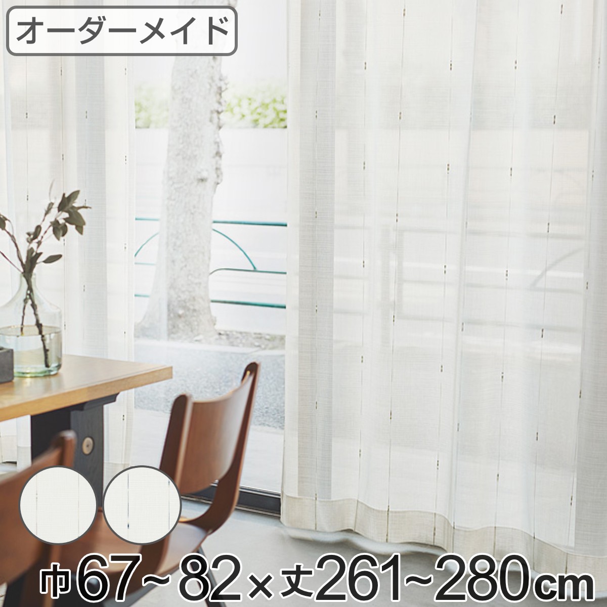 レースカーテン オーダーカーテン カスリイリ 1.5倍ヒダ 巾67～82×丈261～280cm （ 送料無料 オーダー サイズオーダー オーダーメイド 1cm単位 おしゃれ 洗濯 可能 洗える 出窓 出窓カーテン 日本製 絣柄 広い ） 【39ショップ】