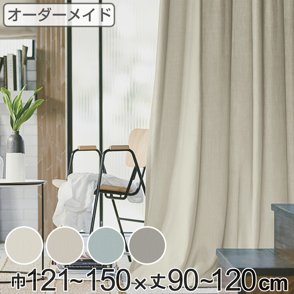カーテン オーダーカーテン ドレープカーテン ソボクムジ 1.5倍ヒダ 巾121～150×丈90～120cm （ 送料無料 オーダー サイズオーダー オーダーメイド 1cm単位 無地 防炎 広い 洗える ウォッシャブル おしゃれ 日本製 ） 【39ショップ】