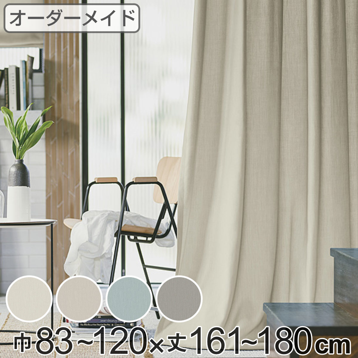 カーテン オーダーカーテン ドレープカーテン ソボクムジ 1.5倍ヒダ 巾83～120×丈161～180cm （ 送料無料 オーダー サイズオーダー オーダーメイド 1cm単位 無地 防炎 広い 洗える ウォッシャブル おしゃれ 日本製 ） 【39ショップ】
