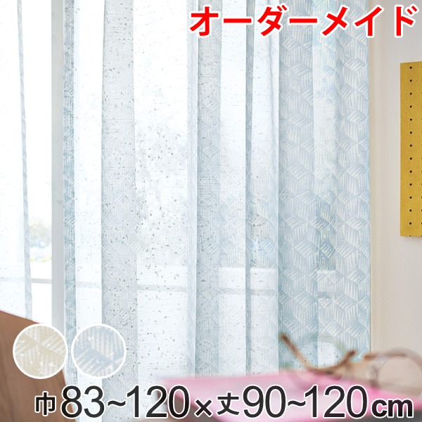 レースカーテン オーダーカーテン バラントテンテン 1.5倍ヒダ 巾83～120×丈90～120cm （ 送料無料 オーダー サイズオーダー オーダーメイド 1cm単位 おしゃれ 洗濯 可能 洗える ウォッシャブル 柄 日本製 プリント 広い ） 【39ショップ】
