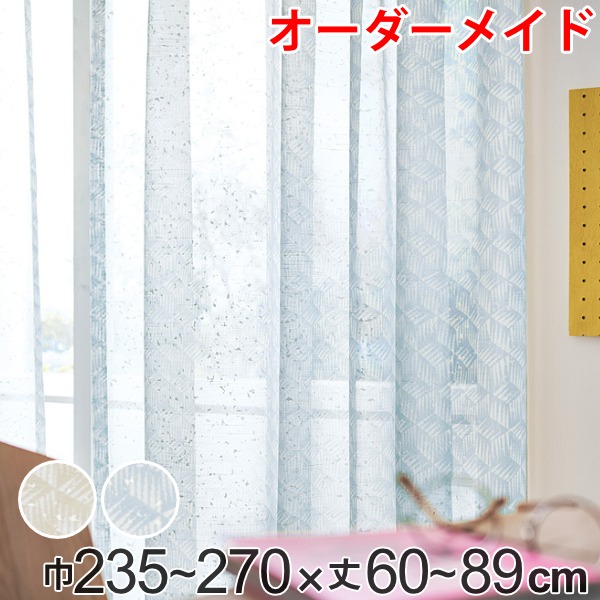 レースカーテン オーダーカーテン バラントテンテン 1.5倍ヒダ 巾235～270×丈60～89cm （ 送料無料 オーダー サイズオーダー オーダーメイド 1cm単位 おしゃれ 洗濯 可能 洗える ウォッシャブル 柄 日本製 プリント 広い ） 【39ショップ】