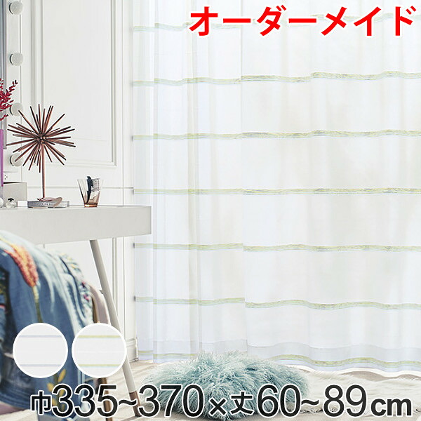 レースカーテン オーダーカーテン ハカナイホライズン 1.5倍ヒダ 巾335～370×丈60～89cm （ 送料無料 オーダー サイズオーダー オーダーメイド 1cm単位 洗える ボーダー柄 グラデーション シンプル おしゃれ 日本製 ） 【39ショップ】