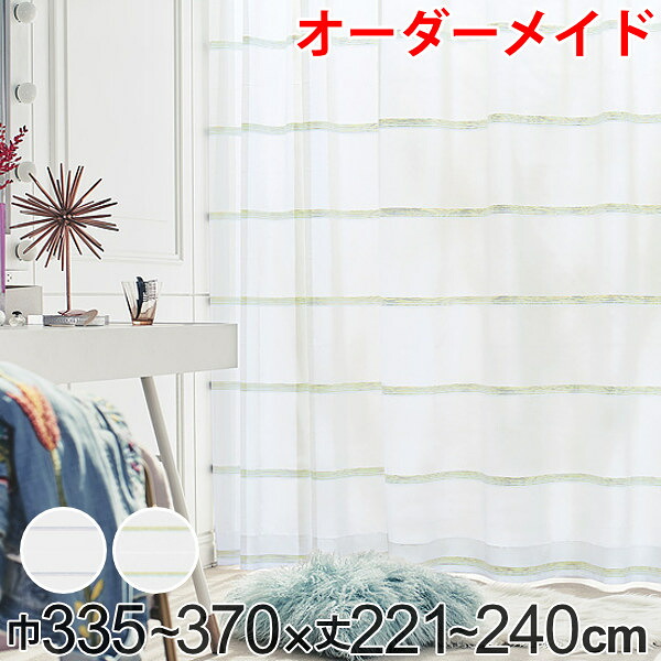 レースカーテン オーダーカーテン ハカナイホライズン 1.5倍ヒダ 巾335～370×丈221～240cm （ 送料無料 オーダー サイズオーダー オーダーメイド 1cm単位 洗える ボーダー柄 グラデーション シンプル おしゃれ 日本製 ） 【39ショップ】