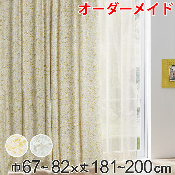 カーテン オーダーカーテン ドレープカーテン イロイロナイロシャコウ 1.5倍ヒダ 巾67～82×丈181～200cm （ 送料無料 オーダー サイズオーダー オーダーメイド 1cm単位 ナチュラル おしゃれ 日本製 国産 広い ） 【39ショップ】