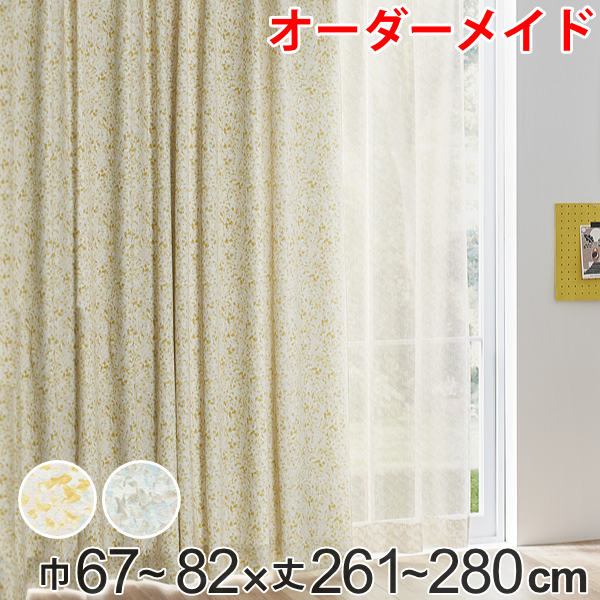 カーテン オーダーカーテン ドレープカーテン イロイロナイロシャコウ 1.5倍ヒダ 巾67～82×丈261～280cm （ 送料無料 オーダー サイズオーダー オーダーメイド 1cm単位 ナチュラル おしゃれ 日本製 国産 広い ） 【39ショップ】