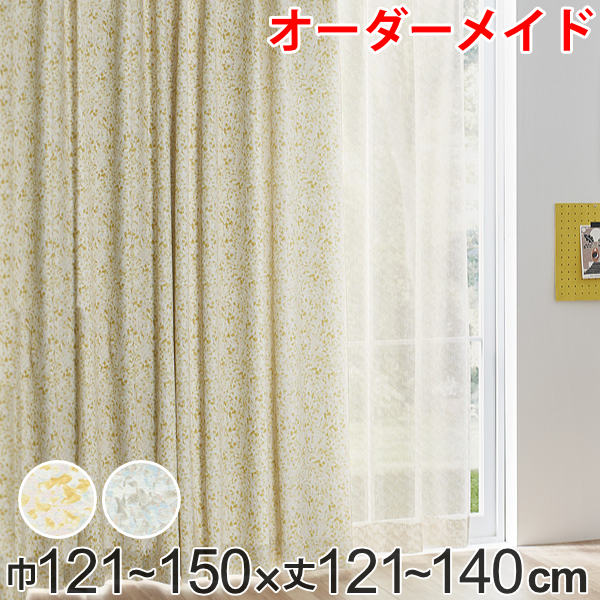 カーテン オーダーカーテン ドレープカーテン イロイロナイロシャコウ 1.5倍ヒダ 巾121～150×丈121～140cm （ 送料無料 オーダー サイズオーダー オーダーメイド 1cm単位 ナチュラル おしゃれ 日本製 国産 広い ） 【39ショップ】