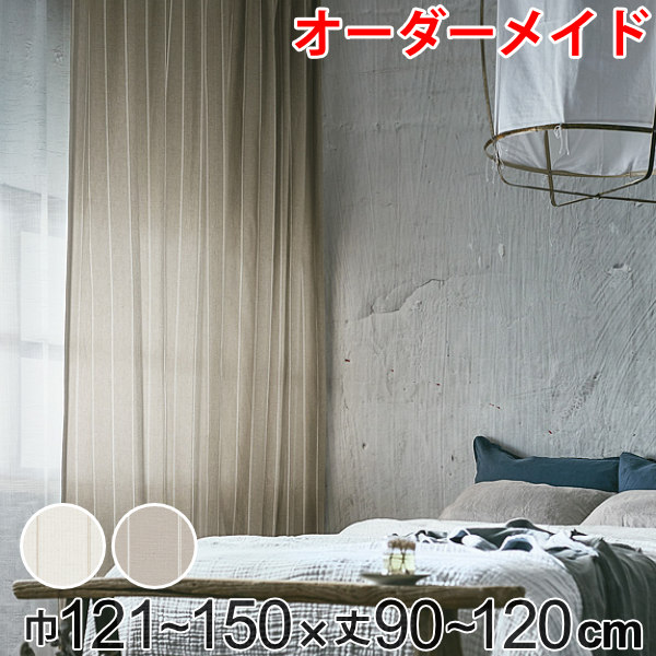 カーテン オーダーカーテン ドレープカーテン スナオナテンネン 1.5倍ヒダ 巾121～150×丈90～120cm （ 送料無料 オーダー サイズオーダー オーダーメイド 1cm単位 タッセル付き ストライプ柄 おしゃれ 日本製 広い ナチュラル ） 【39ショップ】