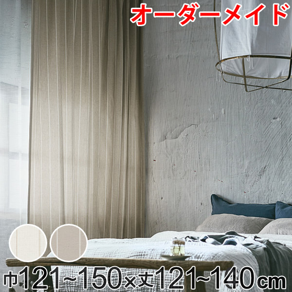 カーテン オーダーカーテン ドレープカーテン スナオナテンネン 1.5倍ヒダ 巾121～150×丈121～140cm （ 送料無料 オーダー サイズオーダー オーダーメイド 1cm単位 タッセル付き ストライプ柄 おしゃれ 日本製 広い ナチュラル ） 【39ショップ】