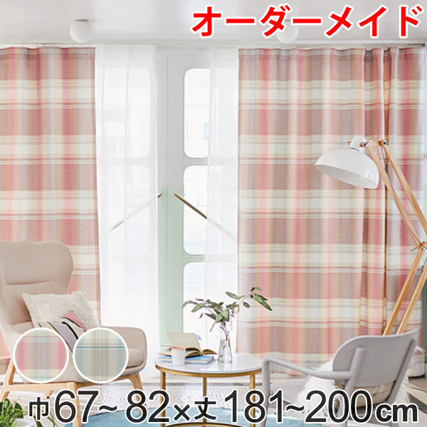 カーテン オーダーカーテン ドレープカーテン トウメイナチェック 1.5倍ヒダ 巾67～82×丈181～200cm （ 送料無料 オーダー サイズオーダー オーダーメイド 1cm単位 チェック柄 形状安定加工 洗える おしゃれ 日本製 ） 【39ショップ】