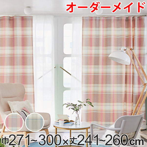 カーテン オーダーカーテン ドレープカーテン トウメイナチェック 1.5倍ヒダ 巾271～300×丈241～260cm （ 送料無料 オーダー サイズオーダー オーダーメイド 1cm単位 チェック柄 形状安定加工 洗える おしゃれ 日本製 ） 【39ショップ】
