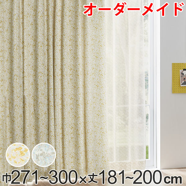 カーテン オーダーカーテン ドレープカーテン イロイロナイロシャコウ 1.5倍ヒダ 巾271～300&times;丈181～200cm （ 送料無料 オーダー サイズオーダー オーダーメイド 1cm単位 ナチュラル おしゃれ 日本製 国産 広い ） 【39ショップ】｜インテリアパレット