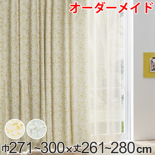 カーテン オーダーカーテン ドレープカーテン イロイロナイロシャコウ 1.5倍ヒダ 巾271～300×丈261～280cm （ 送料無料 オーダー サイズオーダー オーダーメイド 1cm単位 ナチュラル おしゃれ 日本製 国産 広い ） 【39ショップ】