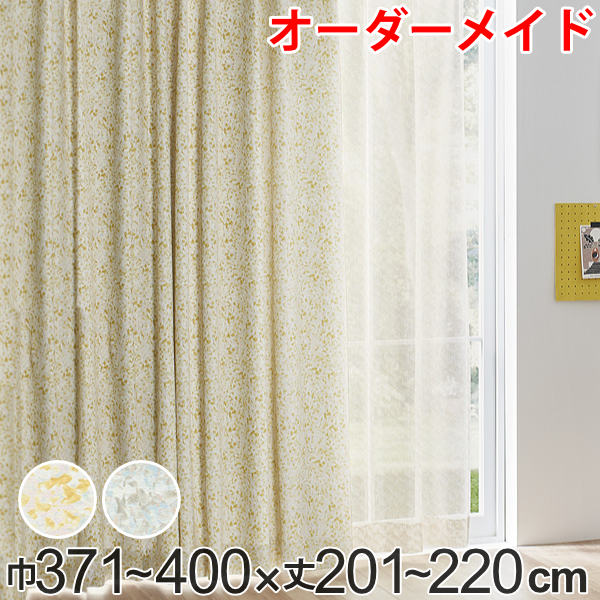 カーテン オーダーカーテン ドレープカーテン イロイロナイロシャコウ 1.5倍ヒダ 巾371～400&times;丈201～220cm （ 送料無料 オーダー サイズオーダー オーダーメイド 1cm単位 ナチュラル おしゃれ 日本製 国産 広い ） 【39ショップ】｜インテリアパレット