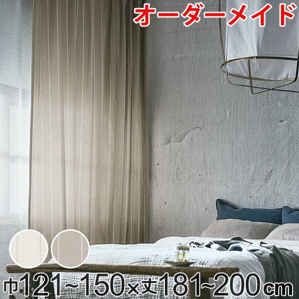カーテン オーダーカーテン ドレープカーテン スナオナテンネン 1.5倍ヒダ 巾121~150×丈181~200cm ( 送料無料 オーダー サイズオーダー オーダーメイド 1cm単位 タッセル付き ストライプ柄 おしゃれ 日本製 広い ナチュラル ) 【39ショップ】|インテリアパレット