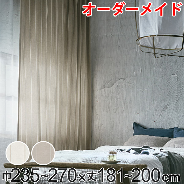 カーテン オーダーカーテン ドレープカーテン スナオナテンネン 1.5倍ヒダ 巾235~270×丈181~200cm ( 送料無料 オーダー サイズオーダー オーダーメイド 1cm単位 タッセル付き ストライプ柄 おしゃれ 日本製 広い ナチュラル ) 【39ショップ】|インテリアパレット